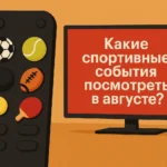 Что смотрим в августе?
